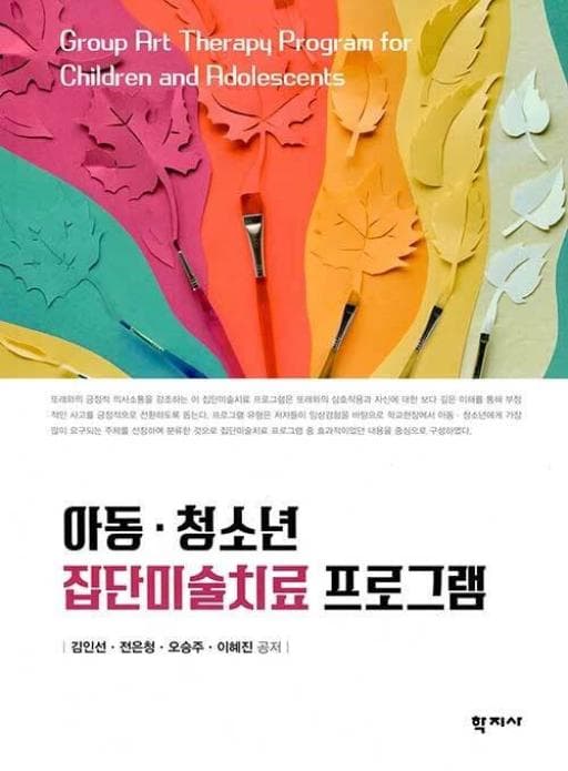 아동·청소년 집단미술치료 프로그램