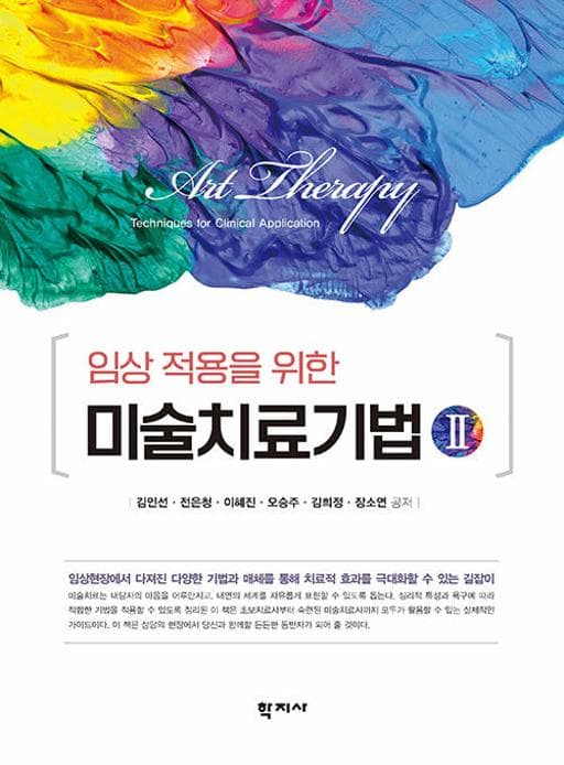 임상 적용을 위한 미술치료기법 Ⅱ